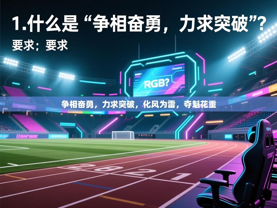 争相奋勇，力求突破，化风为雷，夺魁花重