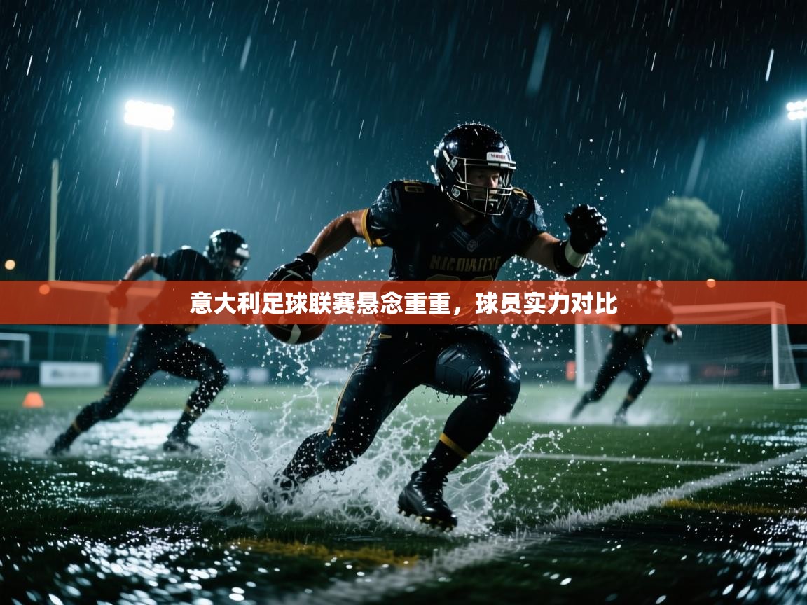 意大利足球联赛悬念重重，球员实力对比