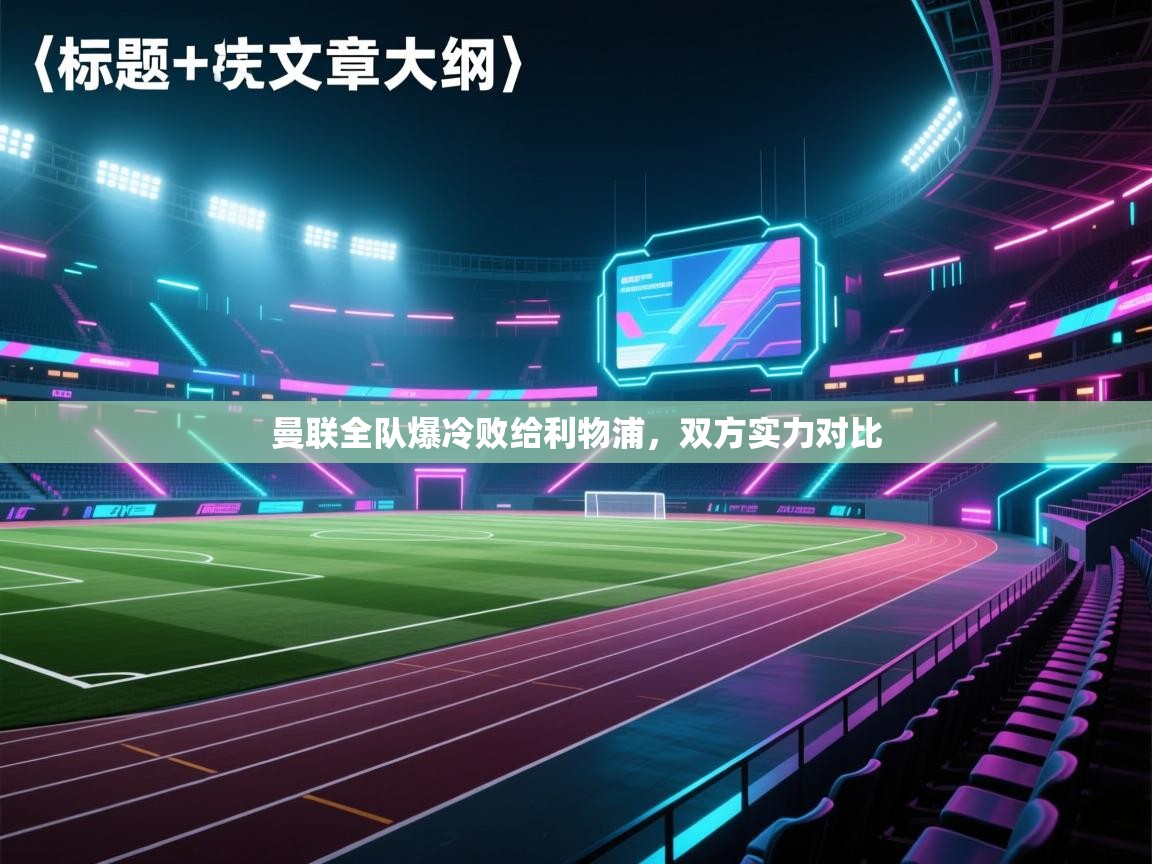 曼联全队爆冷败给利物浦，双方实力对比