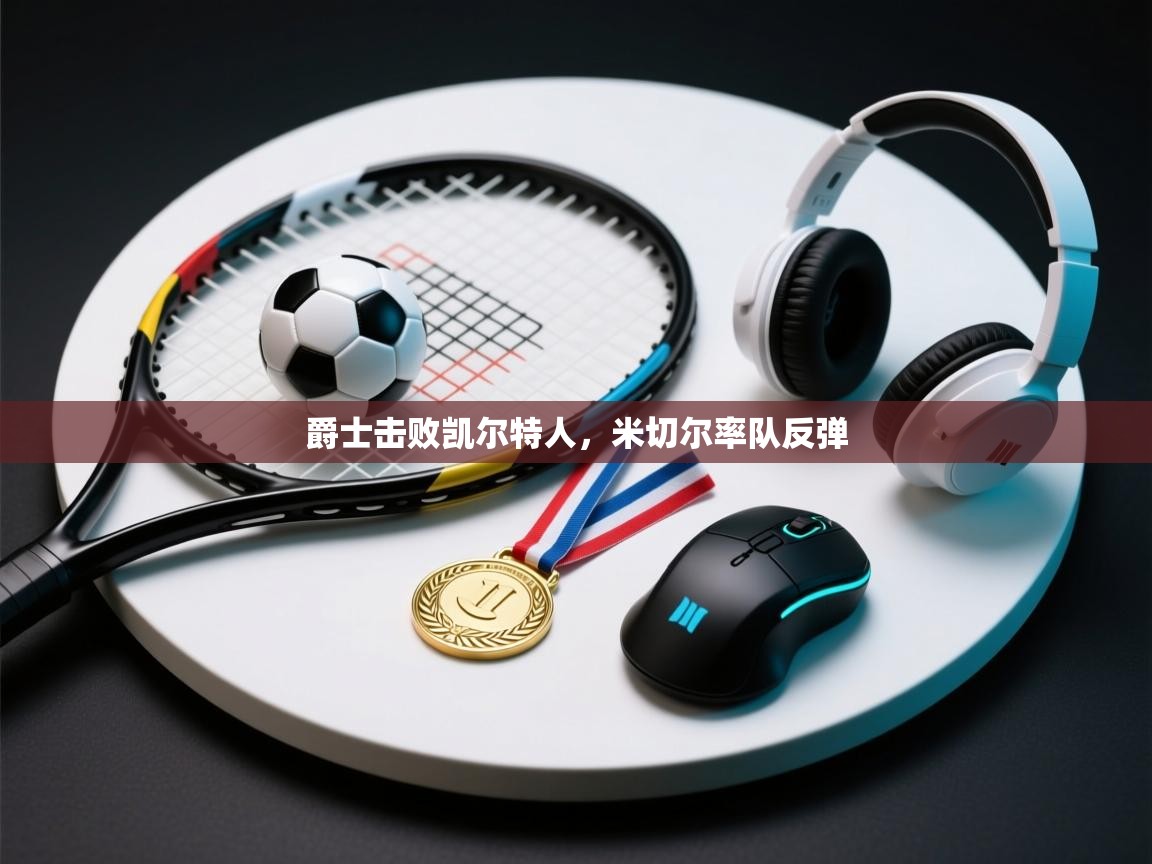 爵士击败凯尔特人，米切尔率队反弹