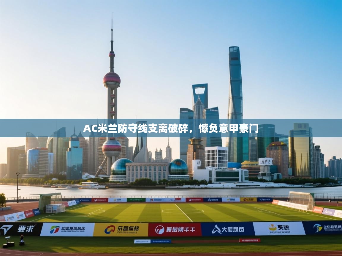 AC米兰防守线支离破碎，憾负意甲豪门