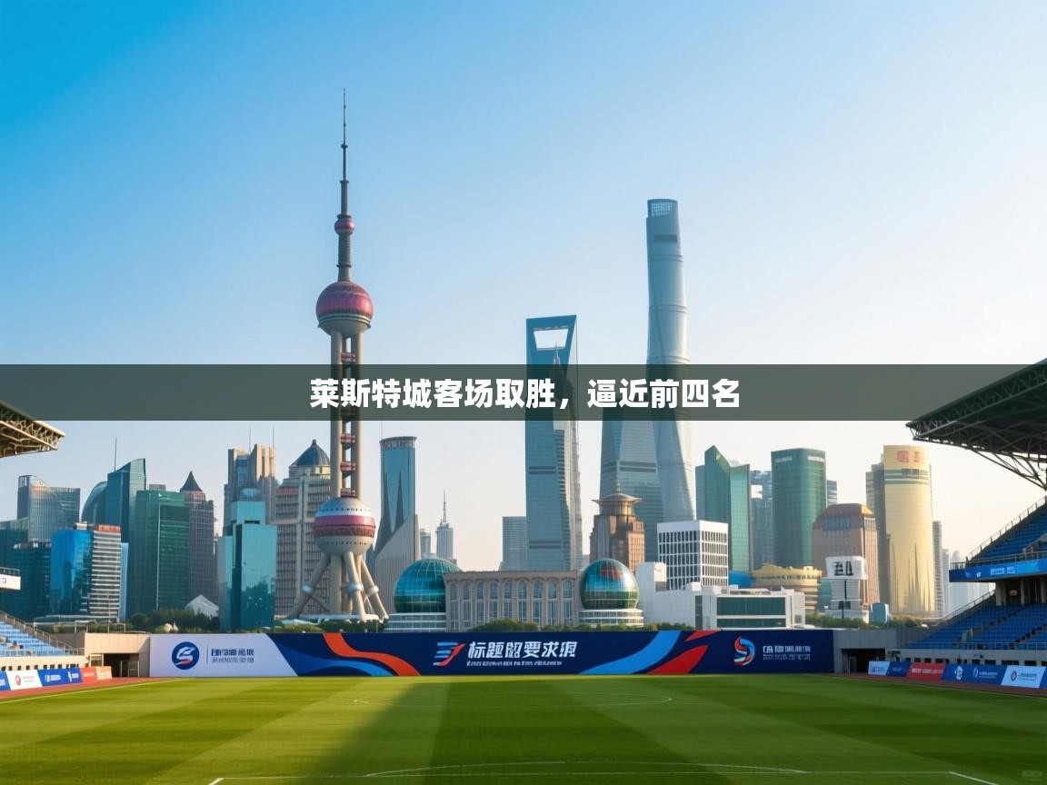 莱斯特城客场取胜，逼近前四名