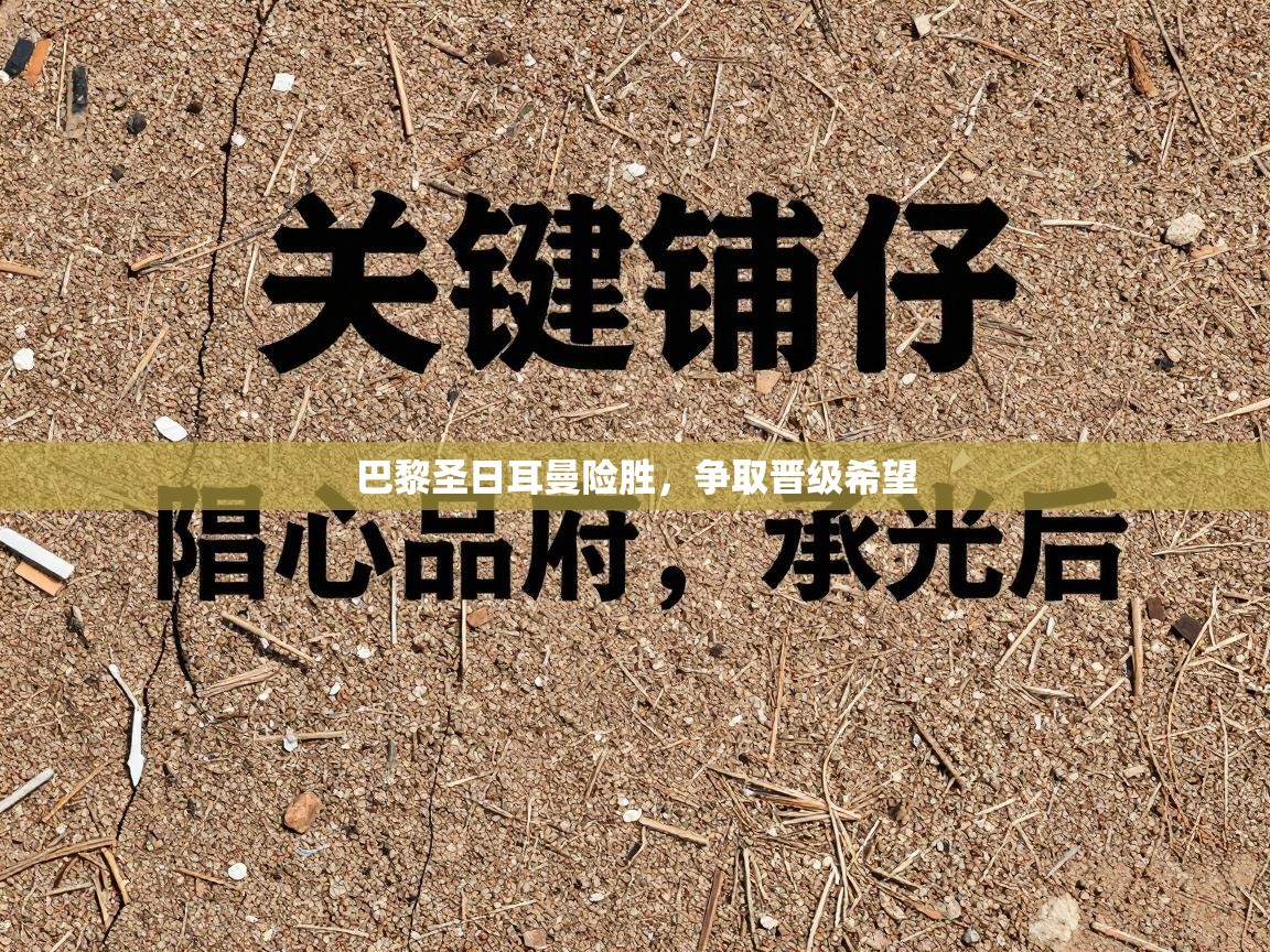 巴黎圣日耳曼险胜，争取晋级希望