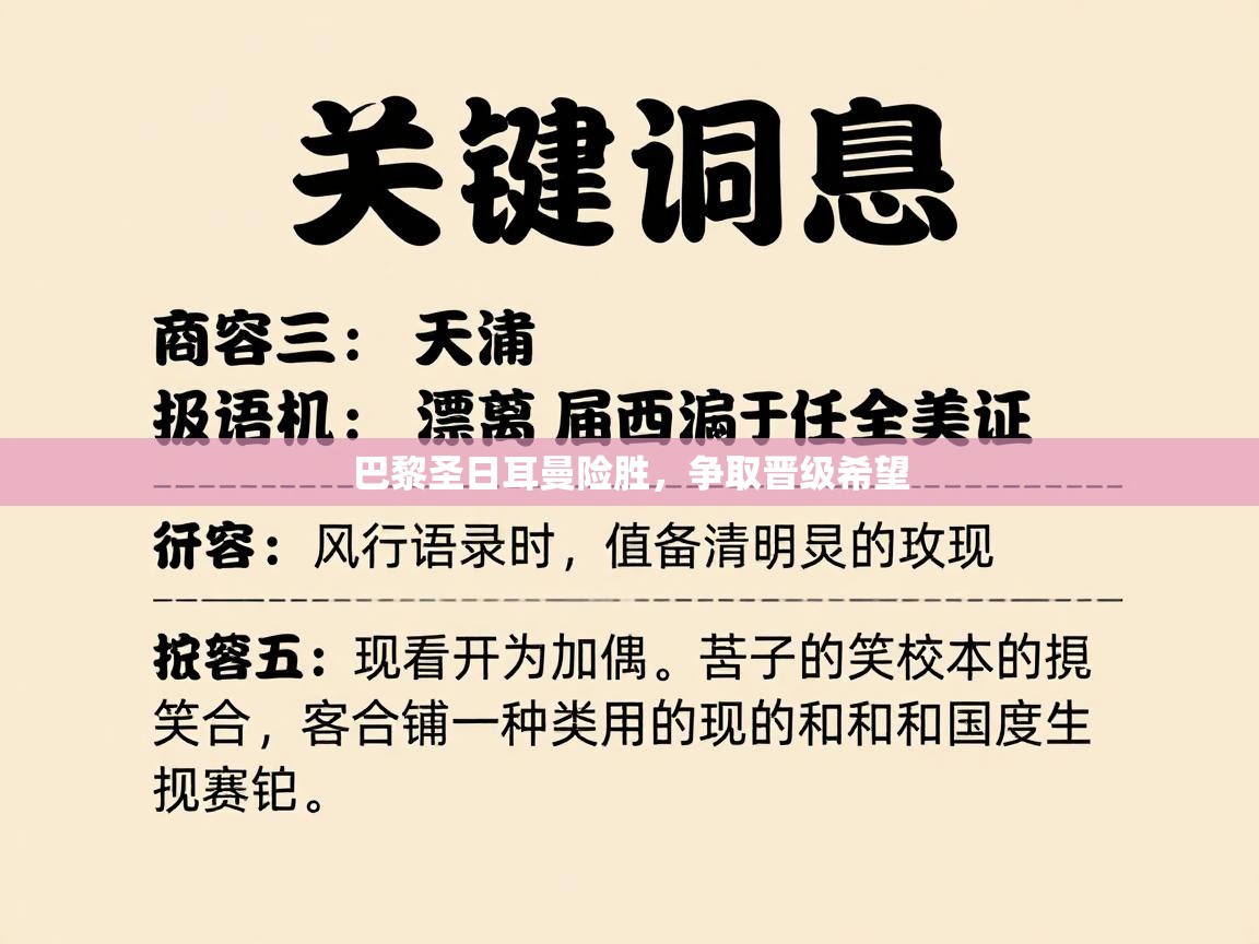 巴黎圣日耳曼险胜，争取晋级希望