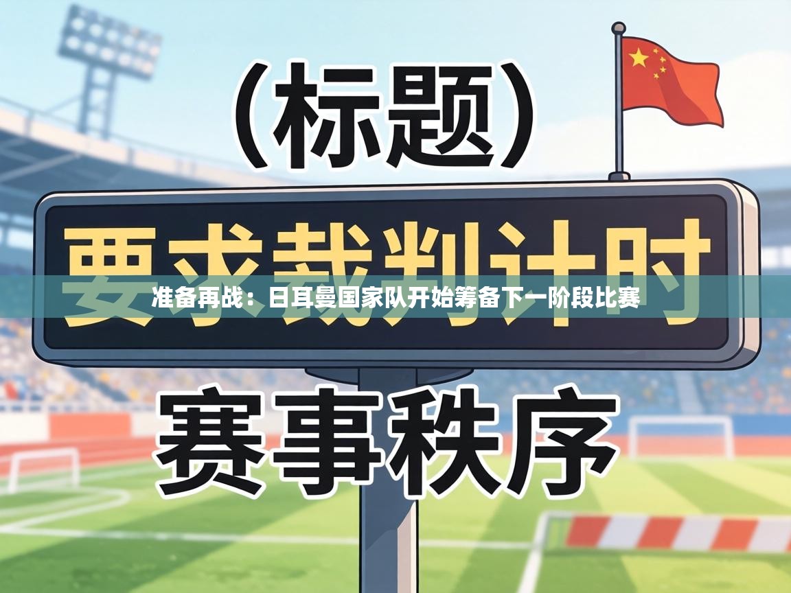 准备再战：日耳曼国家队开始筹备下一阶段比赛