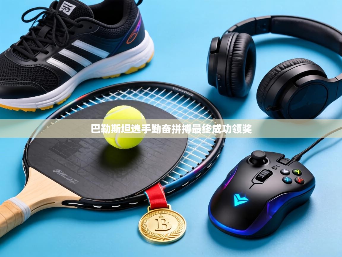 巴勒斯坦选手勤奋拼搏最终成功领奖